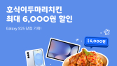 요기요, ‘호식이두마리치킨’과 제휴 프로모션 진행
