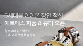“에르메스도 샛별배송으로”...컬리, 지난해 럭셔리 뷰티 40% 성장
