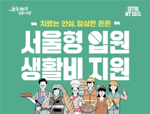 노동취약계층 ‘서울형 입원생활비’ 확대…최대 131만원 지원