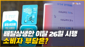 배달앱 상생안이 부른 역설…이중가격제 확산에 자영업자·소비자 ‘울상’ [이슈 인사이드]
