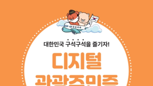 거창군 디지털 관광주민 인구 15만명, 1년 새 273% 증가