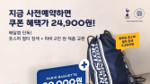 요기요, 파리바게뜨와 토트넘 콜라보 굿즈 이벤트 진행