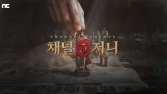 엔씨소프트 ‘저니 오브 모나크’, 첫 라이브 방송 진행