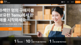 알리 이어 테무도 韓 직진출…오픈마켓 판매자 모집