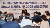 산경련, 제20차 이사회 및 제16차 정기총회 개최