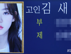 故 김새론 발인…유족·지인 눈물 속 잠든 ‘천재 아역’