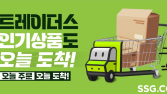 SSG닷컴, 트레이더스 당일배송 수도권까지 확대
