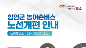 함안군 버스노선 개편 시행