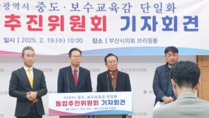 중도·보수 교육감 단일화 통추위, 3월초까지는 단일화 완료 못 박아