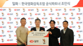 일화-한국영화감독조합, 국내 영화 산업 활성화 위해 맞손
