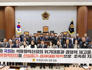 대산석유화학단지 ‘산업위기지역’ 지정 촉구 [충남도의회]
