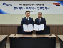 경보제약, 바이넥스와 ‘ADC CDMO 시스템’ 공동 구축 협약