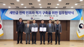 한전-새만금개발청, 새만금산단 전력인프라 적기 구축 MOU
