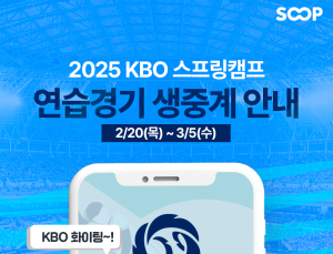 SOOP, 20일부터 KBO 스프링캠프 연습경기 생중계