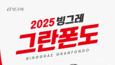 빙그레, 자전거 대회 ‘빙그레 그란폰도’ 접수 시작…2000명 모집