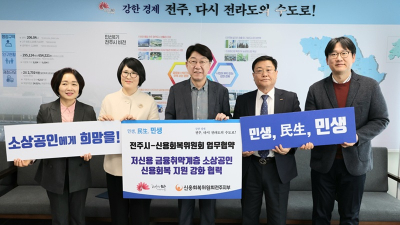 전주시, 저신용 소상공인 신용 회복 지원 강화
