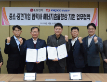 한국전력 경남본부·LG전자, 중소·중견기업 협력사 에너지효율향상 지원