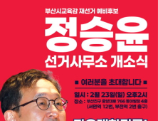 '친윤' 내세운 정승윤, 23일 부산시교육감 선거사무소 개소식