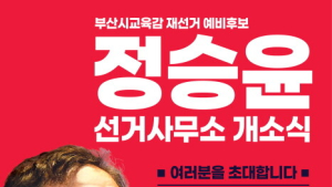 '친윤' 내세운 정승윤, 23일 부산시교육감 선거사무소 개소식