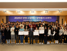 삼양그룹 양영·수당재단, 2025년도 장학증서 수여식 개최