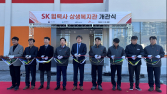 SK이노베이션 울산CLX, 협력사 구성원 위한 상생복지관 개관