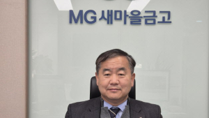 의령정암새마을금고 이사장 선거 '허만보 후보' 무투표 당선