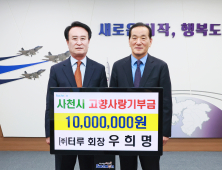 터루 우희명 회장, 사천시 고향사랑기부금 1000만원 기탁