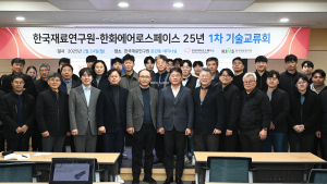 한화에어로스페이스-재료연구원, 항공엔진 소재기술 협력…첨단항공엔진 공동개발