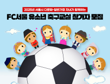 FC서울, 2025시즌 다문화 축구교실 참가자 모집