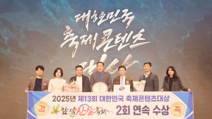 함양산삼축제 제13회 대한민국축제콘텐츠대상 2년 연속 대상 수상