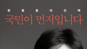 한동훈 책 출간…외부 활동 기대감에 테마주 들썩