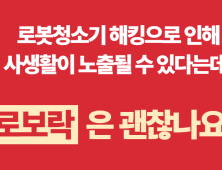 개인정보위 “로보락 정보 유출 논란 확인 중…실태조사는 아직”