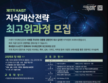 KAIST 문술미래전략대학원, 제17기 지식재산전략 최고위과정 모집
