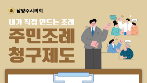 남양주시의회, '주민조례청구 제도' 대시민 홍보 강화