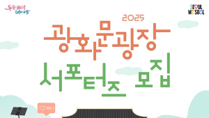 광화문 광장 알리자…‘서포터즈’ 모집