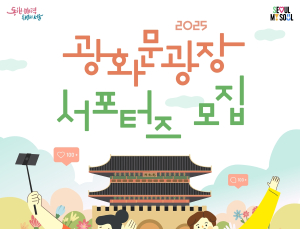 광화문 광장 알리자…‘서포터즈’ 모집