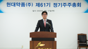 현대약품 제61기 정기주총 개최…“신제품 개발 주력”