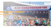 “평양 마라톤 참가자 모집”…北, 외국인관광 시동 거나