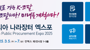 국방부-조달청, ‘코리아 나라장터 엑스포 2025’ 일산킨텍스서 개최