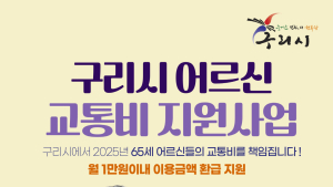구리시, 65세 이상 어르신 3만3000명 교통비 지원