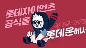 롯데온, 롯데자이언츠 공식브랜드관 open