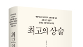 권원강 교촌치킨 회장, 창업기 담은 자서전 ‘최고의 상술’ 출간