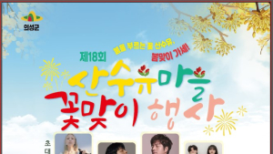 ‘산수유꽃과 함께하는 의성의 봄’…산수유마을꽃맞이행사 개최