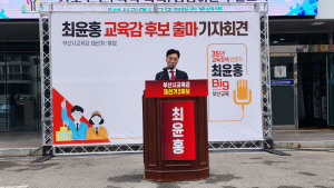 '통추위 제외' 최윤홍 출사표, 부산교육감 재선거 다자대결 성립되나