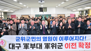 대구 군부대 이전지 확정 군위군, 지역 발전의 새 장 열려