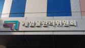 게임물관리위원회, ‘사후관리‧소통’ 방점 둔 조직개편 단행
