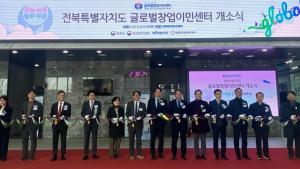 전북에 비수도권 최초 ‘글로벌 창업이민센터’ 개소