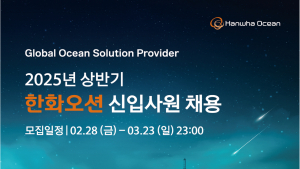 한화오션, 상반기 대졸 신입사원 공개채용 실시