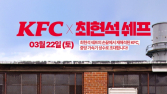KFC, 22일 최현석 셰프와 ‘치킨의 재해석’ 초청 이벤트