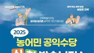 전북자치도, 농어민 공익수당 지원 확대